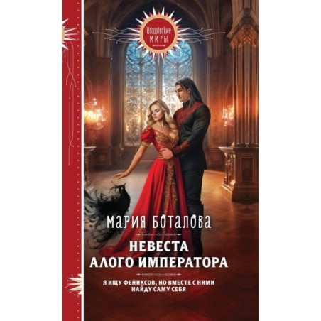 Невеста алого императора