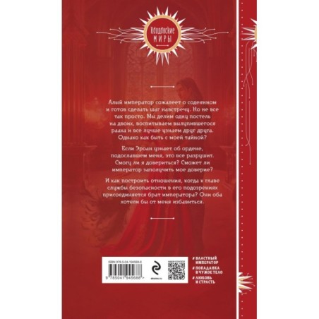 Невеста алого императора