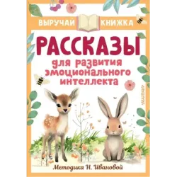 Рассказы для развития эмоционального интеллекта