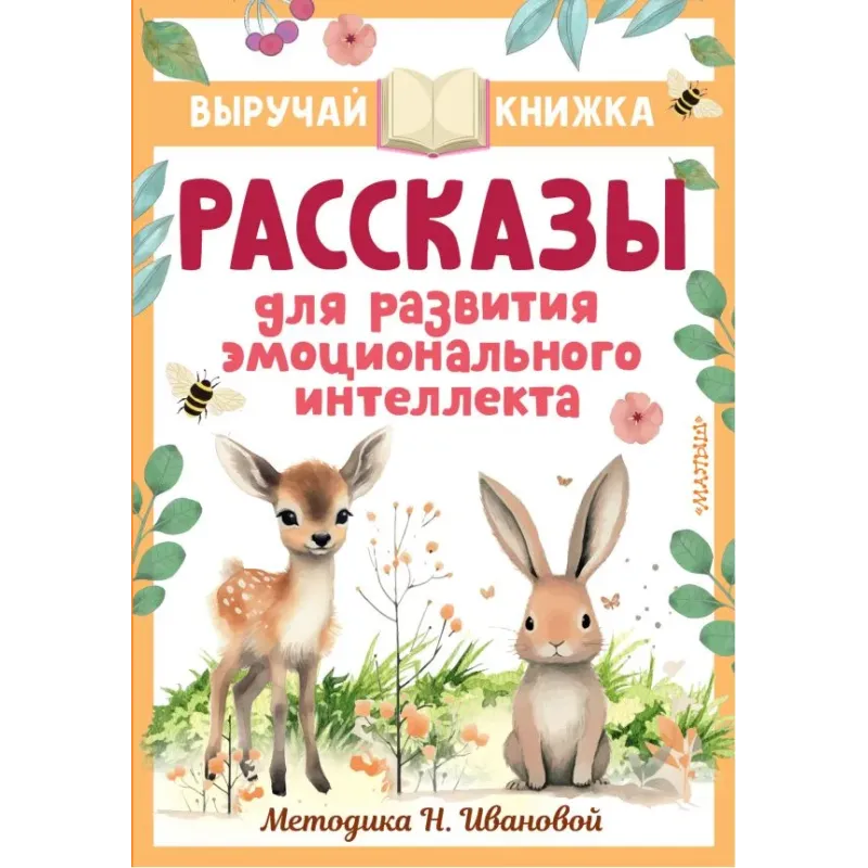 Рассказы для развития эмоционального интеллекта