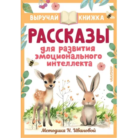 Рассказы для развития эмоционального интеллекта