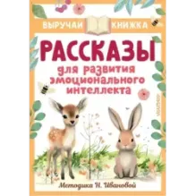 Рассказы для развития эмоционального интеллекта