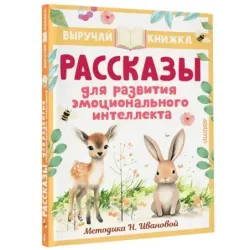 Рассказы для развития эмоционального интеллекта