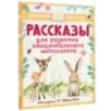 Рассказы для развития эмоционального интеллекта