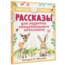 Рассказы для развития эмоционального интеллекта
