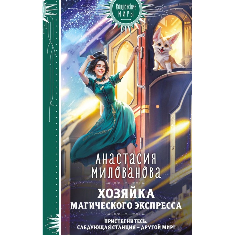 Хозяйка магического экспресса