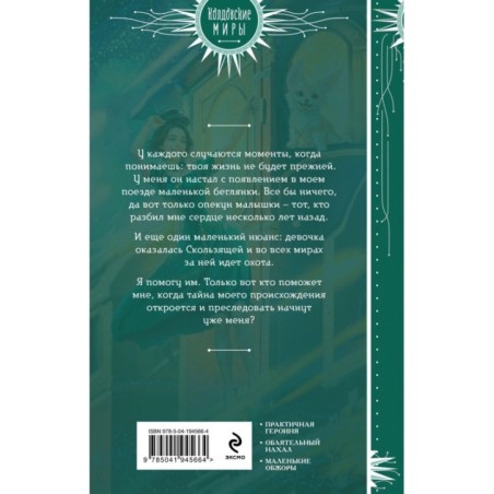 Хозяйка магического экспресса