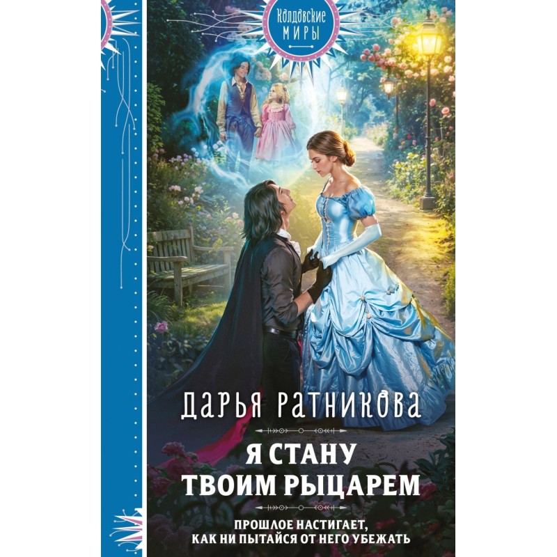 Я стану твоим рыцарем