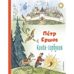 Конек-горбунок (ил. Т. Муравьевой)