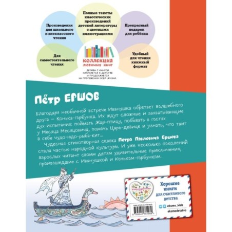 Конек-горбунок (ил. Т. Муравьевой)