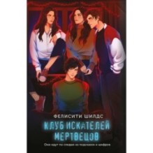 Клуб искателей мертвецов