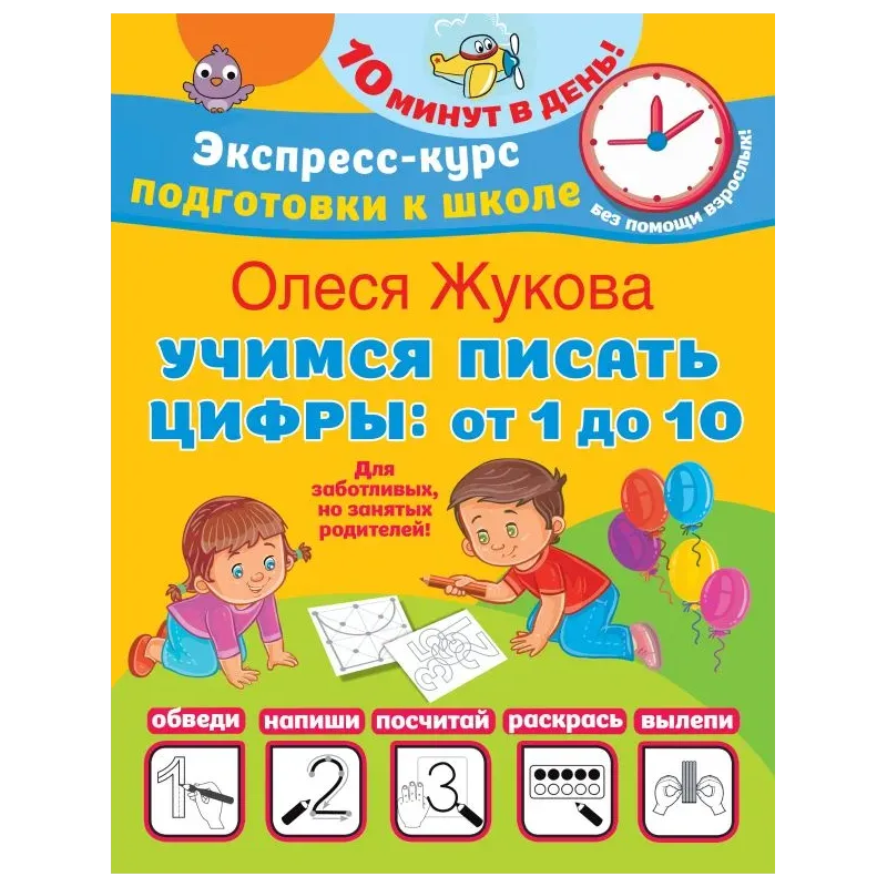 Учимся писать цифры: от 1 до 10