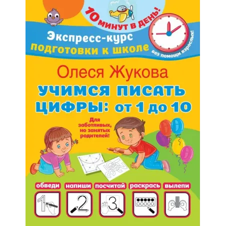 Учимся писать цифры: от 1 до 10