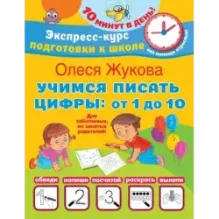 Учимся писать цифры: от 1 до 10