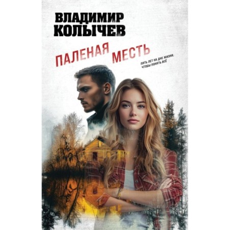 Паленая месть