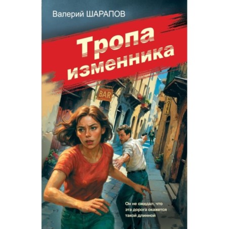 Тропа изменника