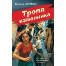 Тропа изменника