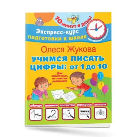 Учимся писать цифры: от 1 до 10