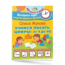 Учимся писать цифры: от 1 до 10