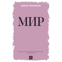 Мир