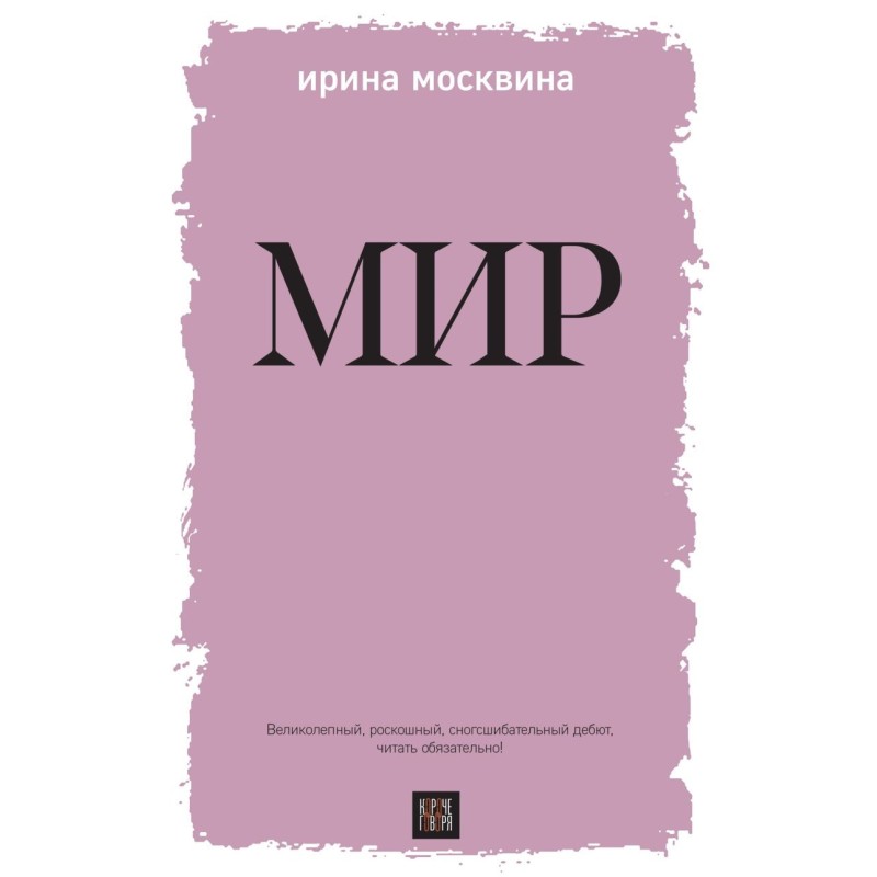 Мир