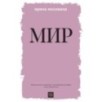 Мир