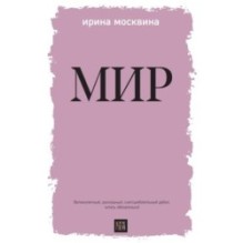 Мир