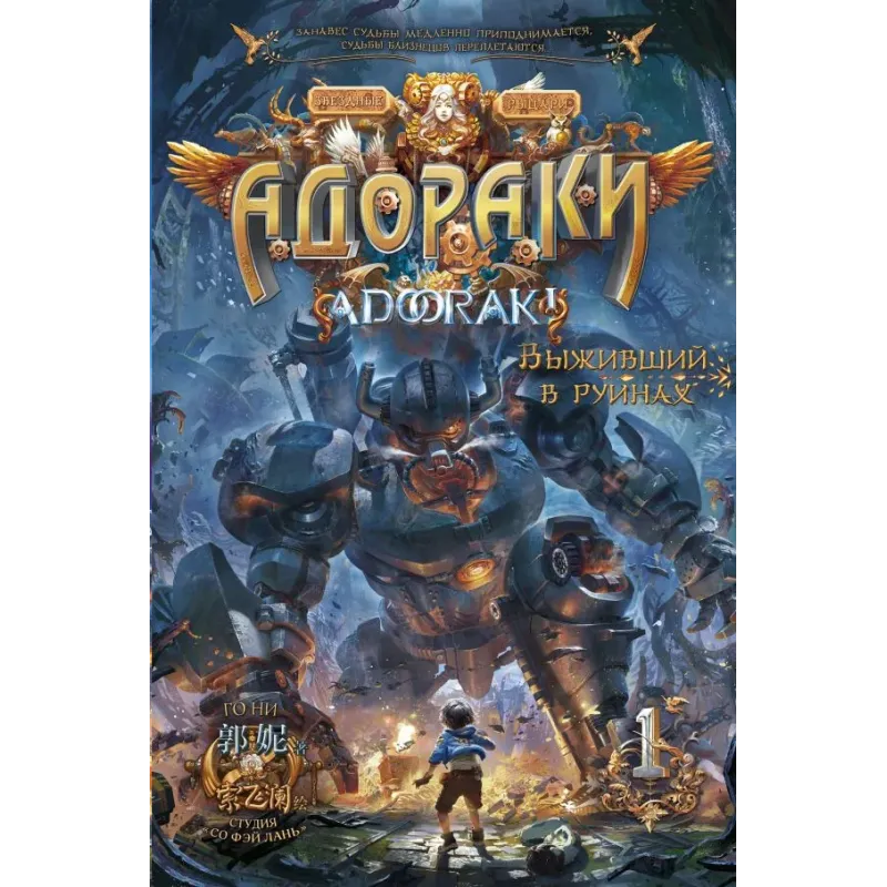 Адораки. Выживший в руинах