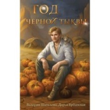 Год черной тыквы