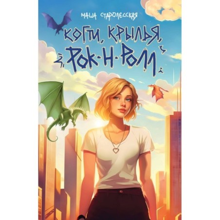 Когти, крылья, рок-н-ролл