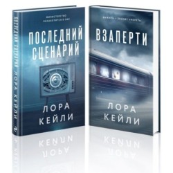 Комплект из 2-х книг. Взаперти + Последний сценарий