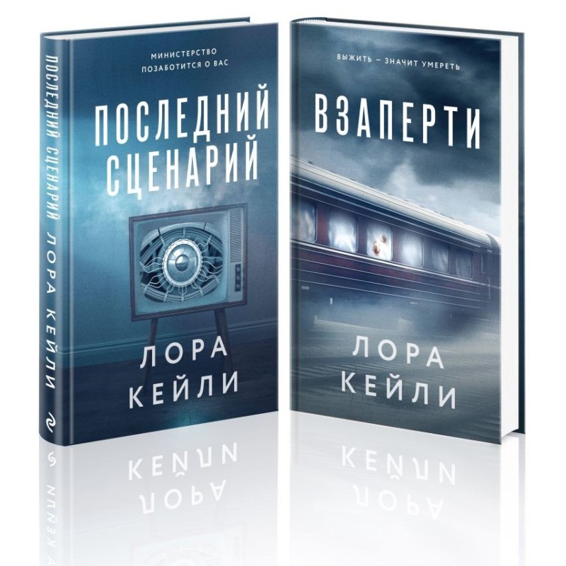 Комплект из 2-х книг. Взаперти + Последний сценарий