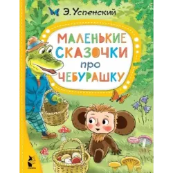 Маленькие сказочки про Чебурашку
