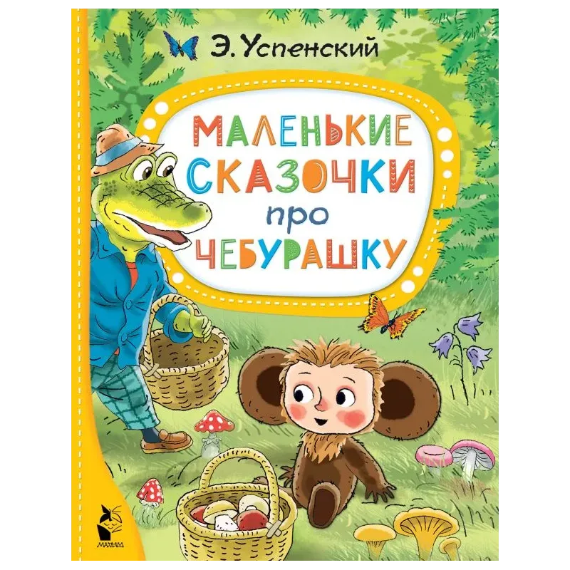 Маленькие сказочки про Чебурашку