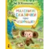 Маленькие сказочки про Чебурашку