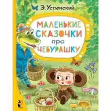 Маленькие сказочки про Чебурашку
