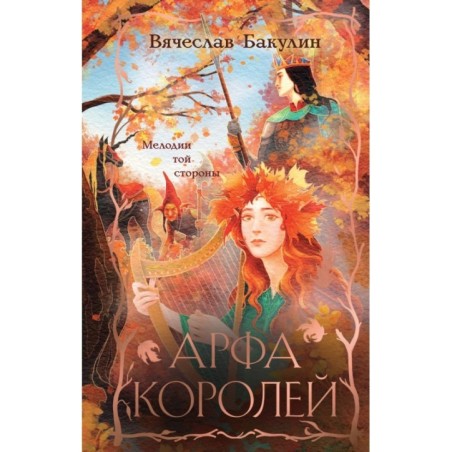 Арфа Королей