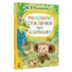 Маленькие сказочки про Чебурашку