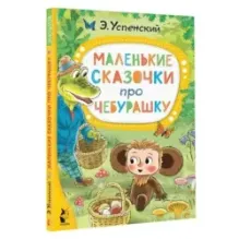 Маленькие сказочки про Чебурашку