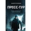 Пресс-тур Пресс-тур