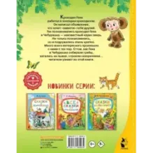 Маленькие сказочки про Чебурашку