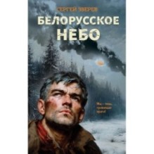 Белорусское небо