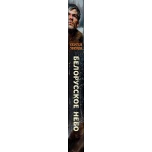 Белорусское небо