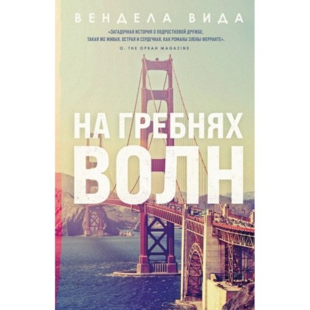 На гребнях волн