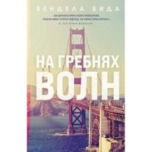 На гребнях волн