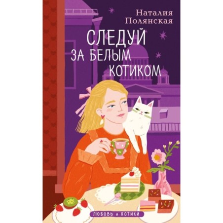 Следуй за белым котиком