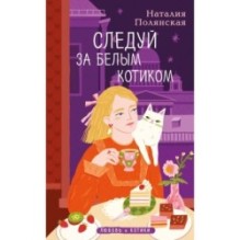 Следуй за белым котиком