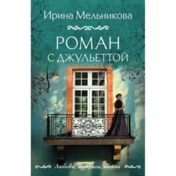 Роман с Джульеттой