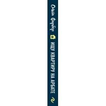 Ищу квартиру на Арбате