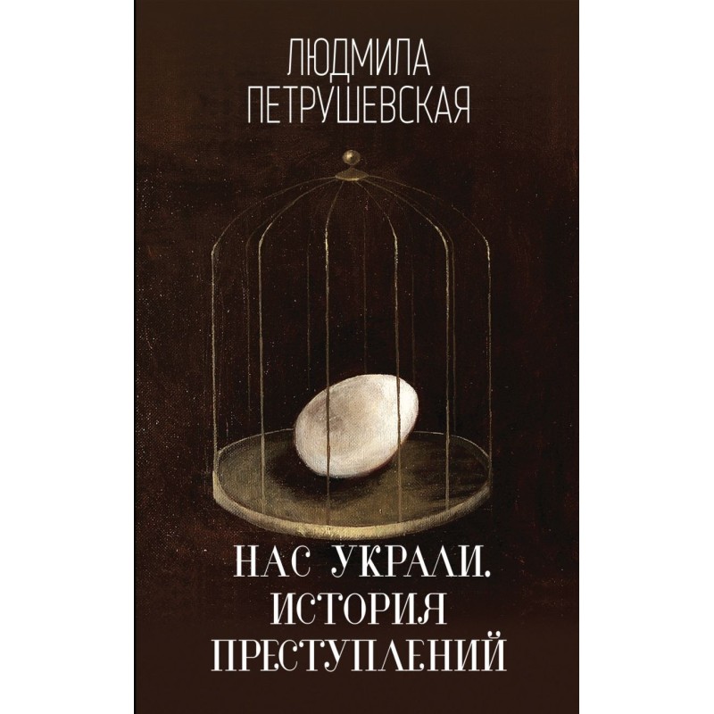 Нас украли. История преступлений